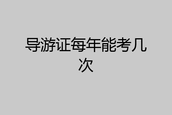 导游证每年能考几次