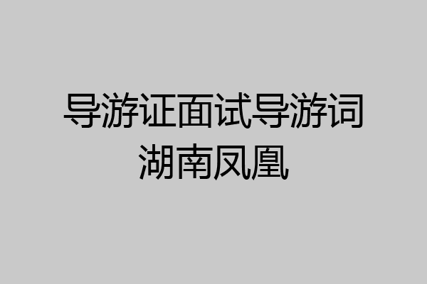 导游证面试导游词湖南凤凰