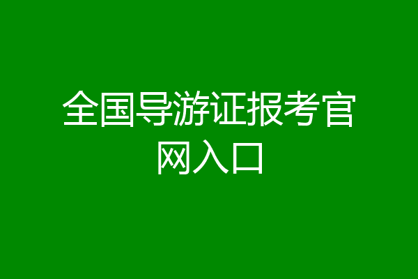 全国导游证报考官网入口