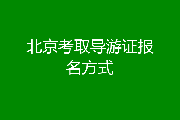 北京考取导游证报名方式