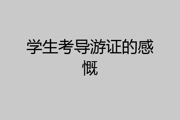 学生考导游证的感慨