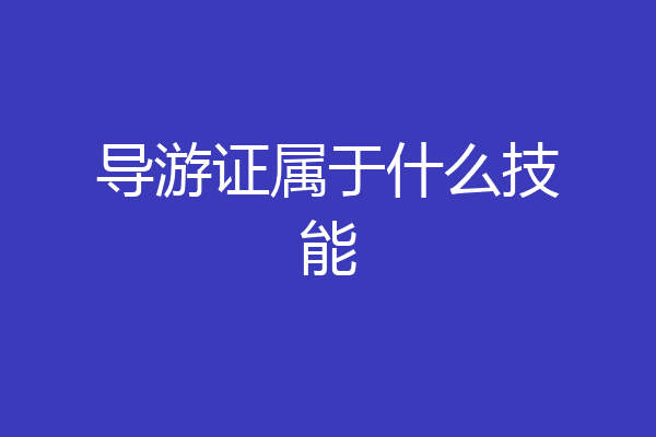 导游证属于什么技能