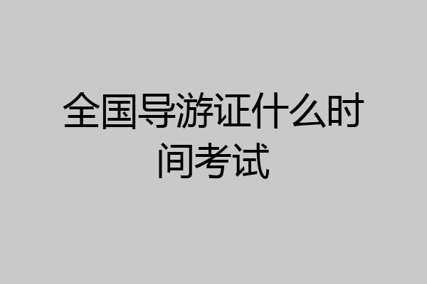 全国导游证什么时间考试