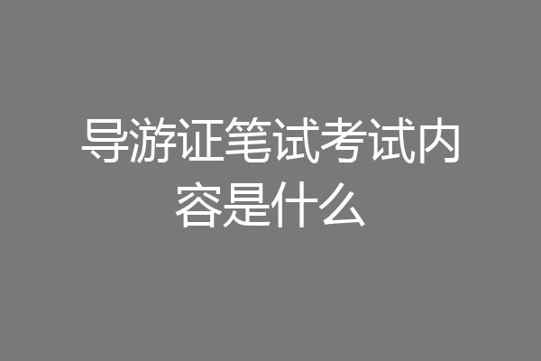 导游证笔试考试内容是什么