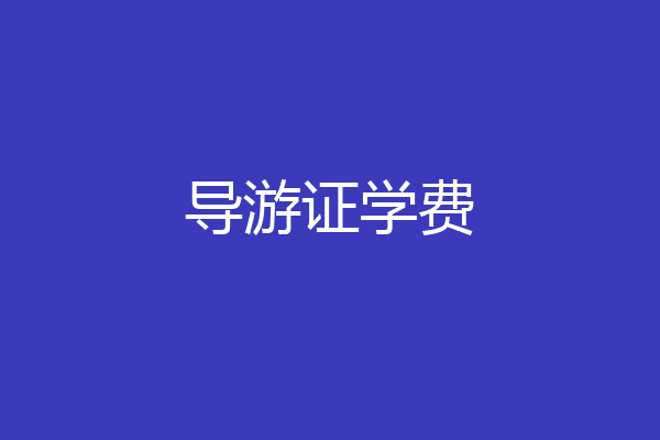 导游证学费