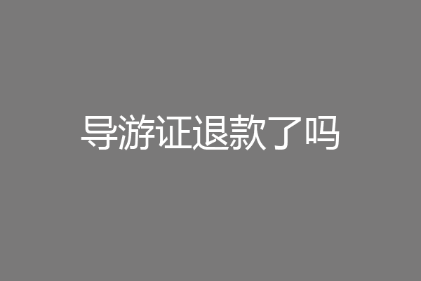 导游证退款了吗