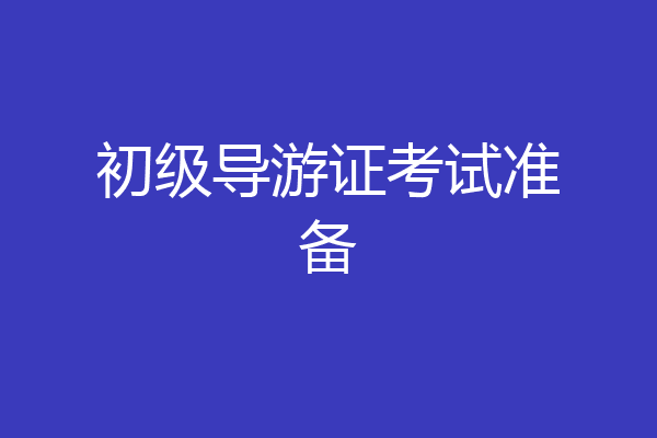 初级导游证考试准备