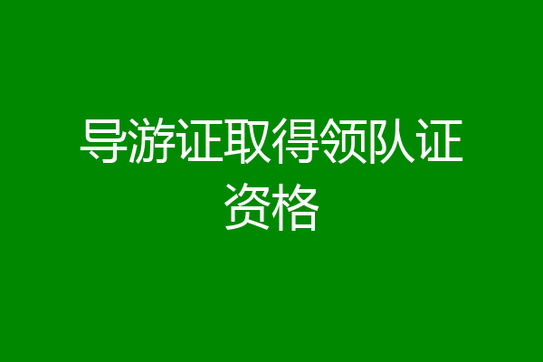 导游证取得领队证资格