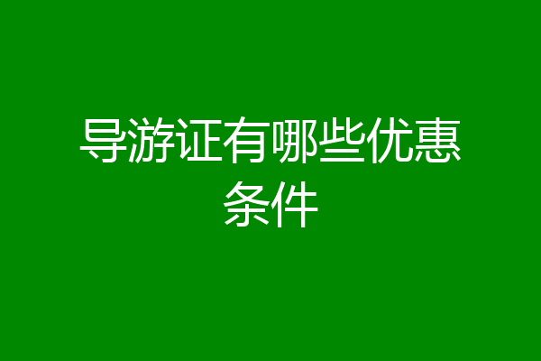 导游证有哪些优惠条件