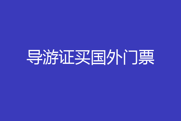 导游证买国外门票