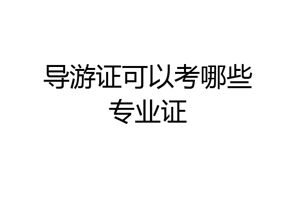 导游证可以考哪些专业证