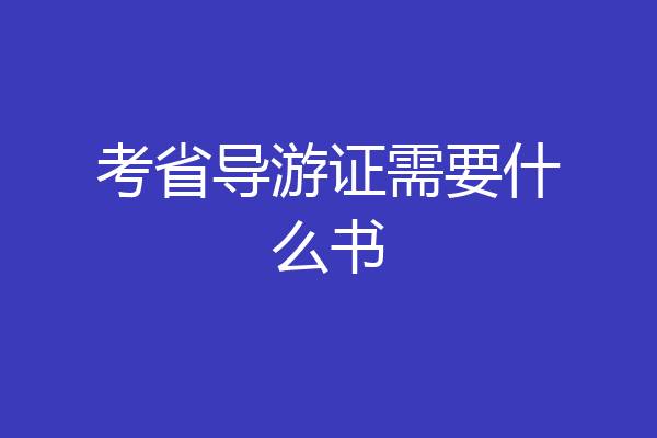 考省导游证需要什么书