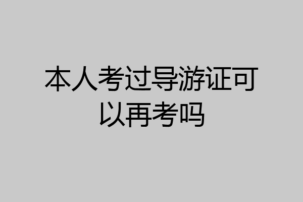 本人考过导游证可以再考吗