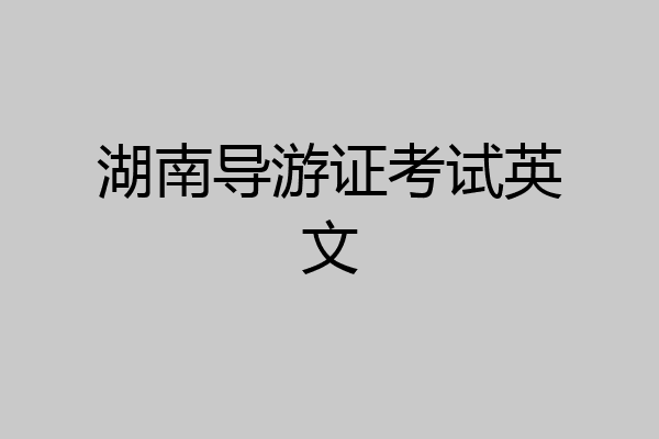 湖南导游证考试英文