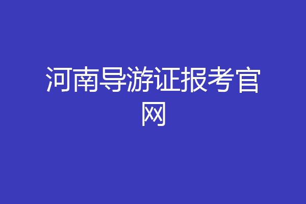 河南导游证报考官网