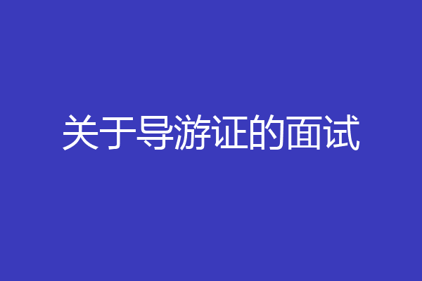 关于导游证的面试