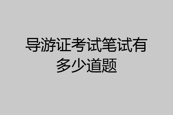 导游证考试笔试有多少道题