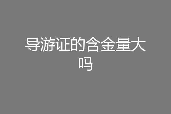 导游证的含金量大吗