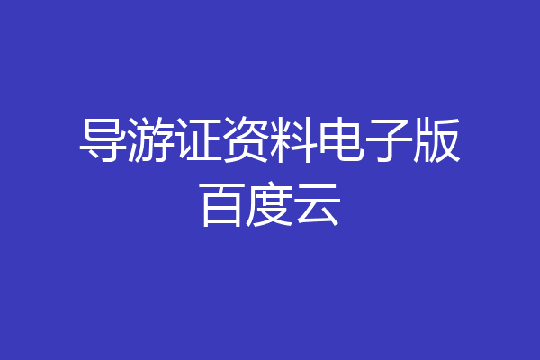 导游证资料电子版百度云