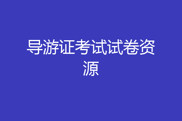导游证考试试卷资源