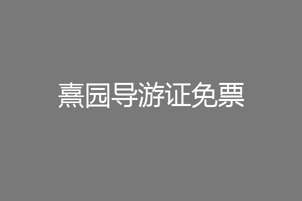 熹园导游证免票