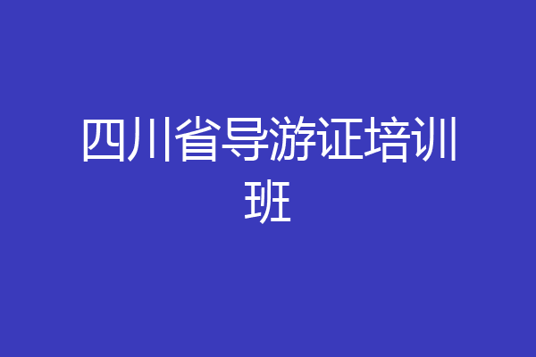 四川省导游证培训班