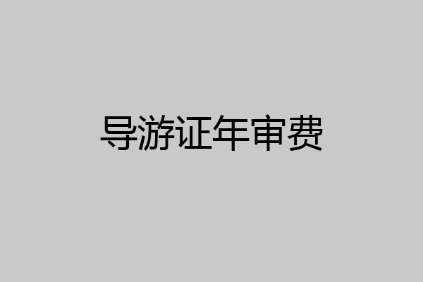 导游证年审费