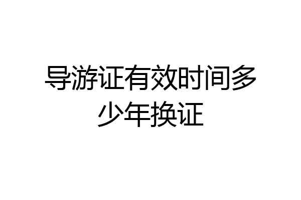 导游证有效时间多少年换证