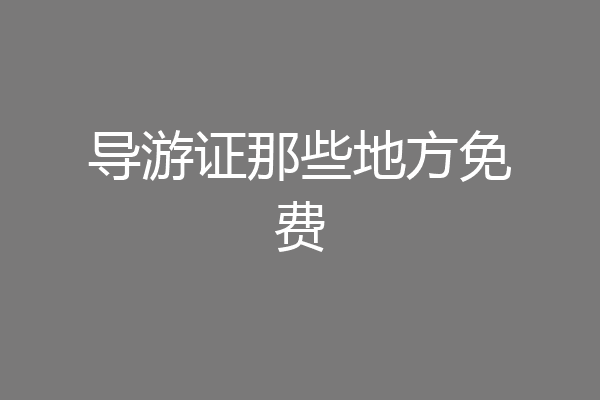 导游证那些地方免费