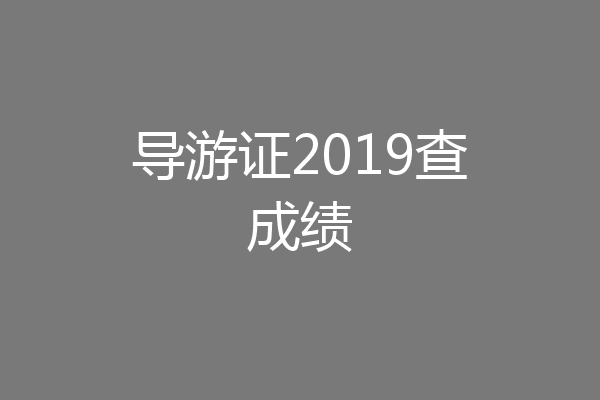 导游证2019查成绩