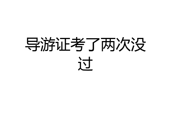 导游证考了两次没过
