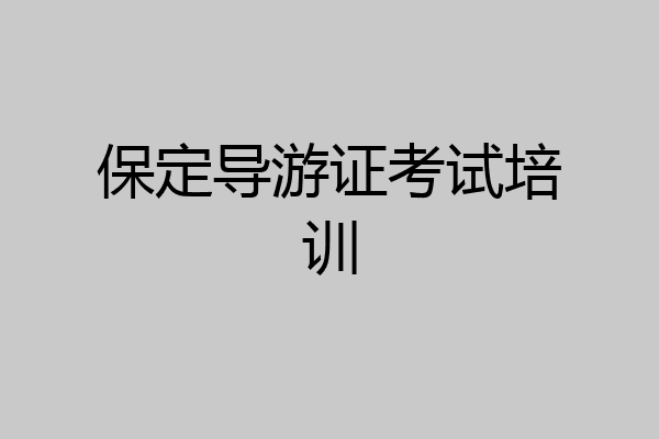 保定导游证考试培训