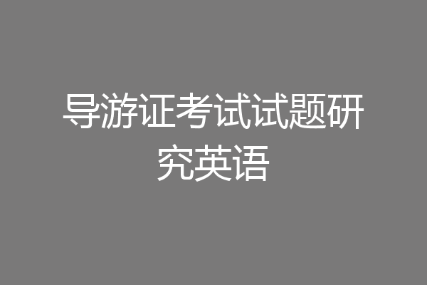 导游证考试试题研究英语