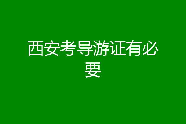 西安考导游证有必要