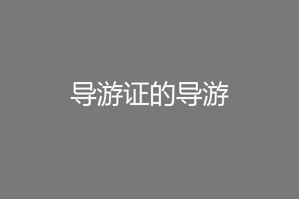 导游证的导游