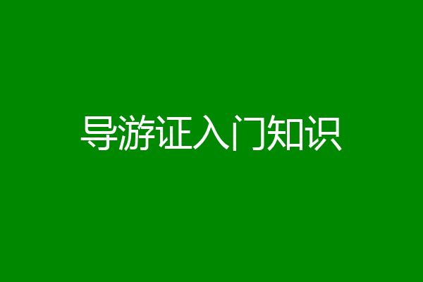 导游证入门知识