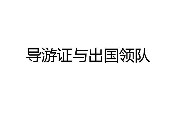 导游证与出国领队