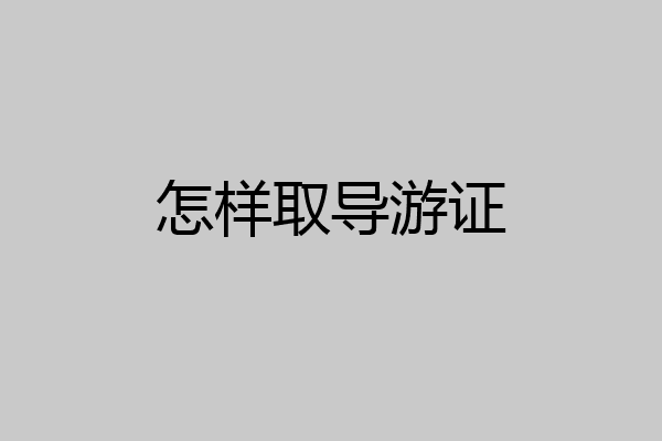 怎样取导游证