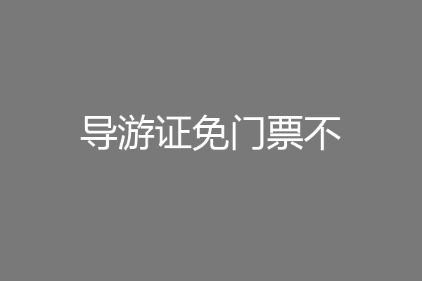 导游证免门票不
