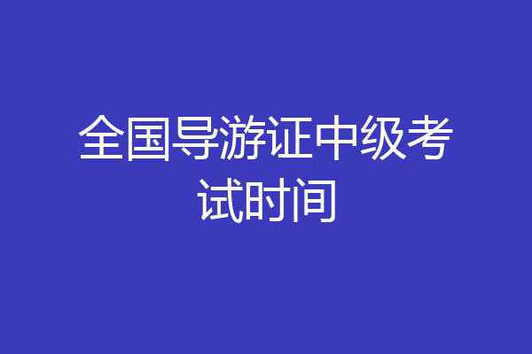 全国导游证中级考试时间