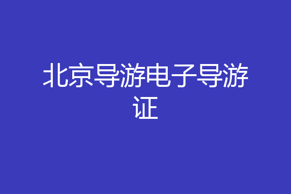 北京导游电子导游证