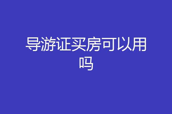 导游证买房可以用吗
