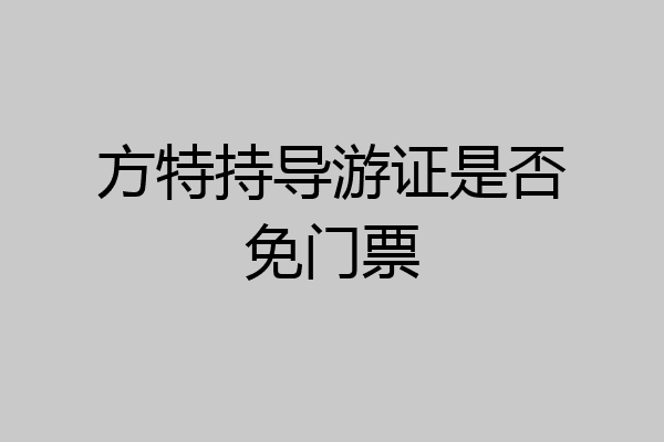 方特持导游证是否免门票