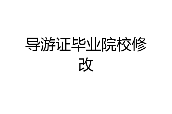 导游证毕业院校修改