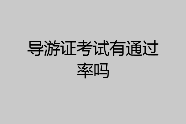 导游证考试有通过率吗
