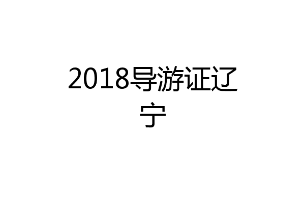 2018导游证辽宁