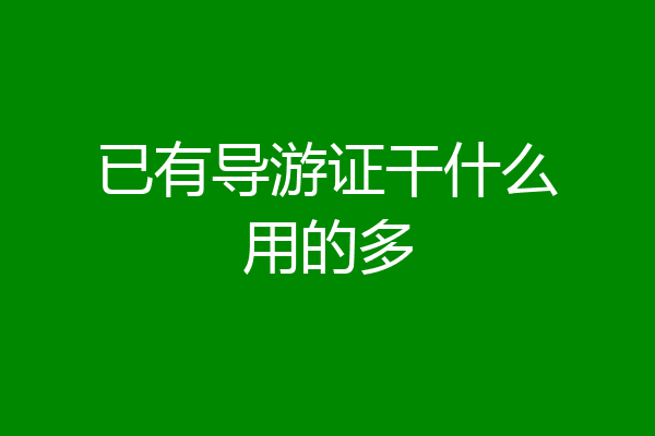 已有导游证干什么用的多