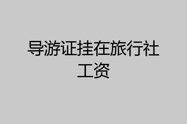 导游证挂在旅行社工资