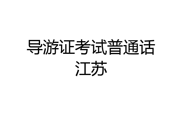 导游证考试普通话江苏