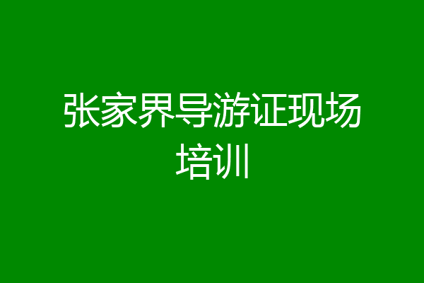 张家界导游证现场培训
